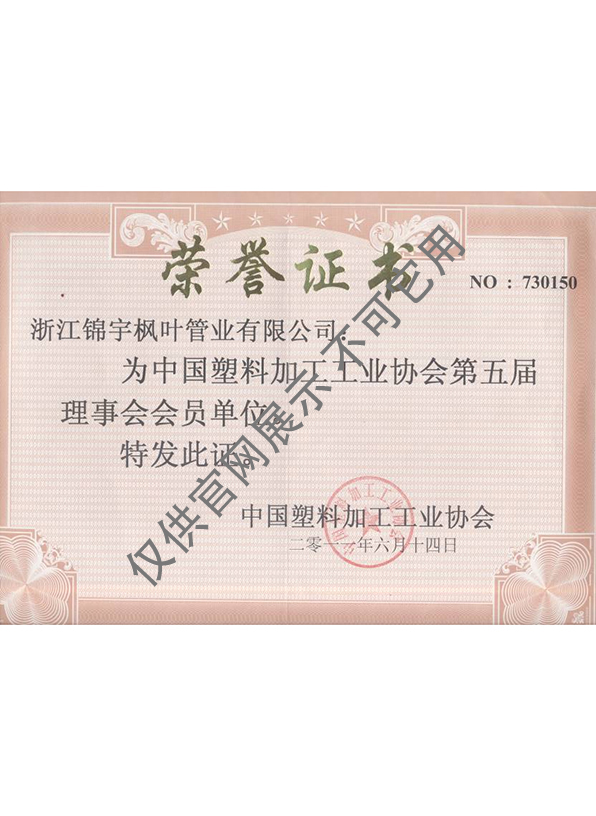 中國塑料加工工業(yè)協(xié)會會員