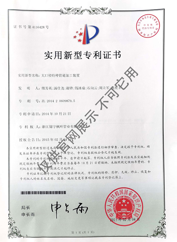 專利證書——大口徑特種管道加工裝置